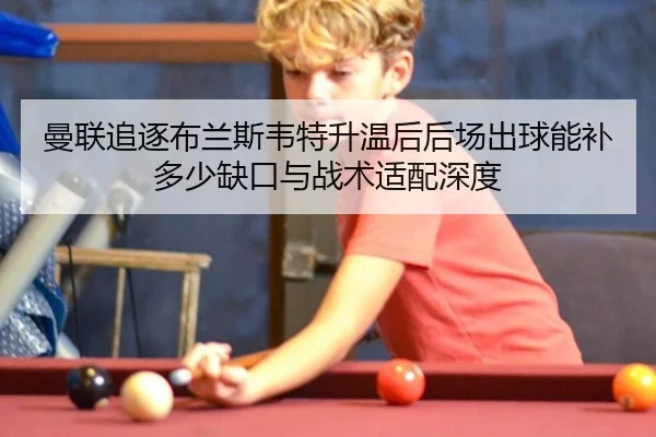 man-lian-zhui-zhu-bu-lan-si-wei-te-sheng-wen-hou-hou-chang-chu-qiu-neng-bu-duo-shao-que-kou-yu-zhan-shu-shi-pei-shen-du-2-459.jpg
