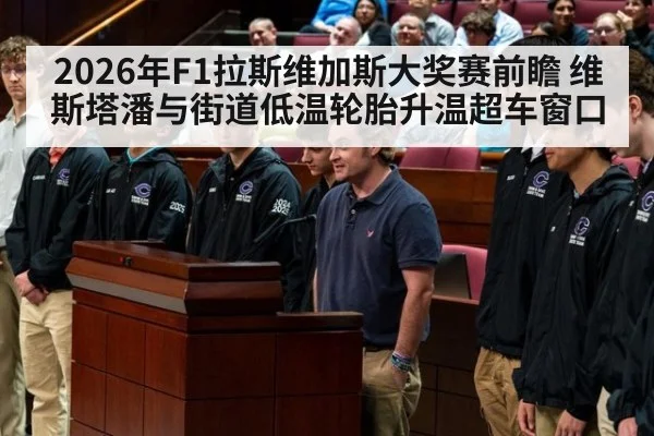 2026年F1拉斯维加斯大奖赛前瞻 维斯塔潘与街道低温轮胎升温超车窗口