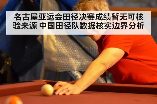 名古屋亚运会田径决赛成绩暂无可核验来源 中国田径队数据核实边界分析