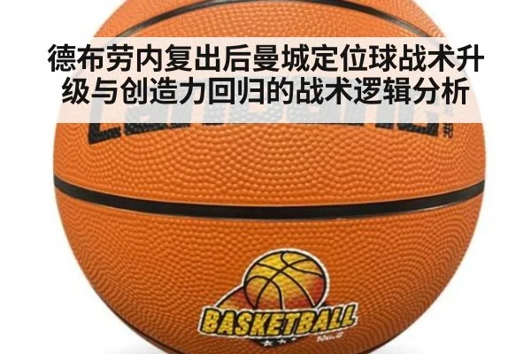 德布劳内复出后曼城定位球战术升级与创造力回归的战术逻辑分析