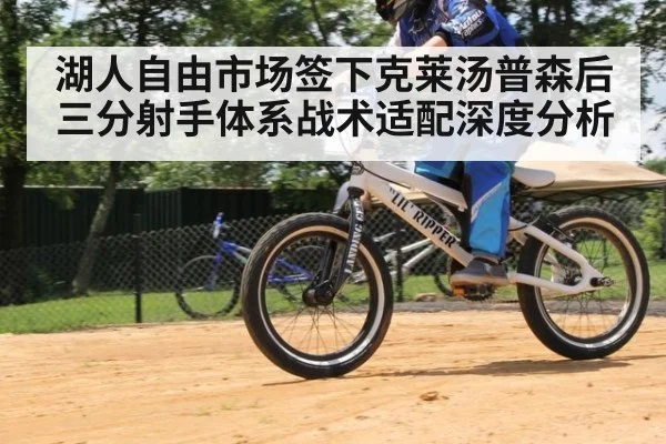湖人自由市场签下克莱汤普森后三分射手体系战术适配深度分析